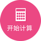 开始计算